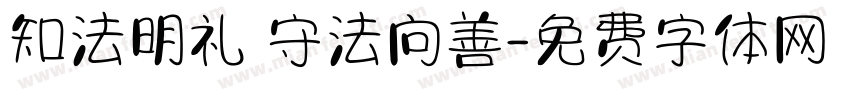 知法明礼 守法向善字体转换